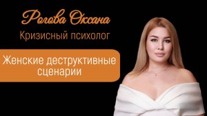 Женские деструктивные сценарии: как выйти из тупиков и построить здоровые отношения
