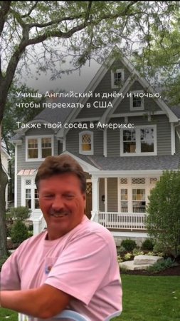 Твой первый сосед в Америке
