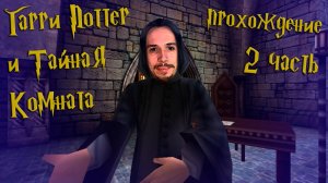 Стандартное обучение в Хогвартсе / Гарри Поттер и Тайная Комната / часть 2 — прохождение 101%