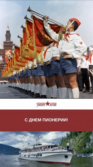 Друзья! Команда теплохода «Пионер Алтая» спешит поздравить с Днем пионерии!