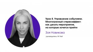 Управление событиями. Урок 8. Как делать мероприятия, на которые хочется прийти