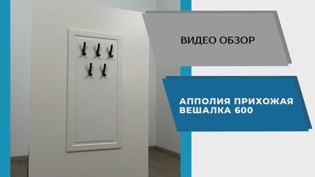 ТЭКС Видео обзор. Прихожая Апполия. Вешалка 600.