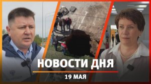 Новости Уфы и Башкирии 19.05.25: провал во дворе, закрытие моста и традиционные ценности