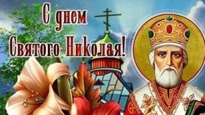 День памяти святого Николая чудотворца. Музыкальная открытка поздравление.