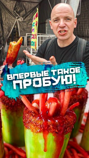 Впервые ТАКОЕ пробую!