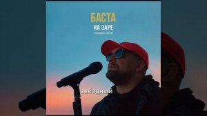 на заре (БАСТА) группа (альянс cover) слушать в 2024 году ❤️