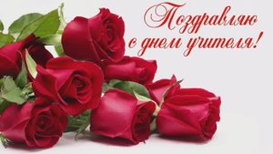 Поздравление с Днём Учителя !!!