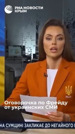 Оговорочка по Фрейду у украинской телеведущей