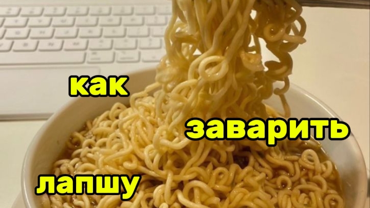Как заварить лапшу?!?