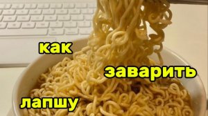 Как заварить лапшу?!?