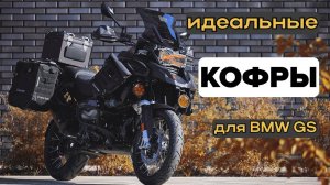 Кофры мечты для BMW GS Adventure — Lone Rider на практике!