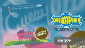 Смешарики. 20 лет вместе (2024) | Обзор CD