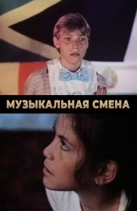 Музыкальная смена (1987)