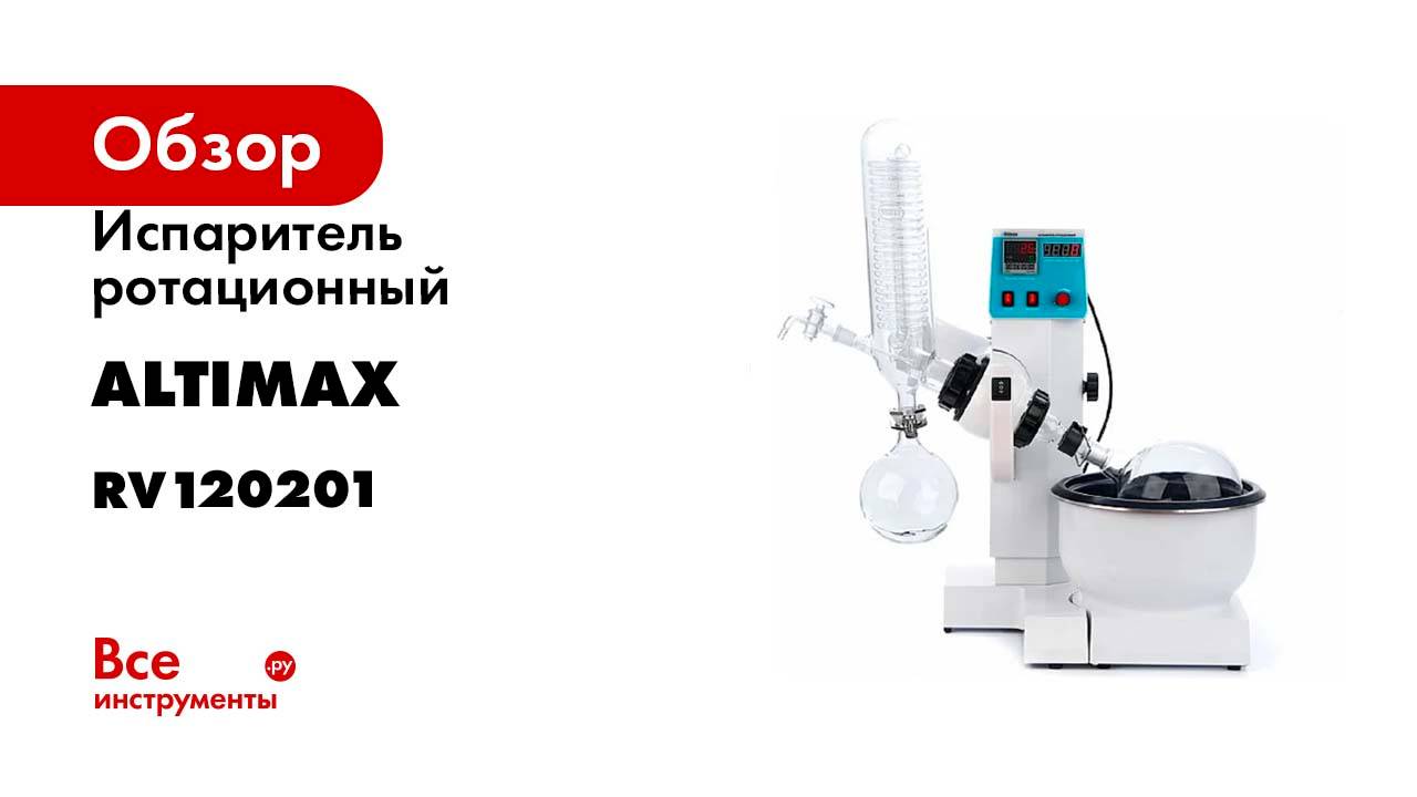 Испаритель ротационный Altimax RV12-2A RV120201