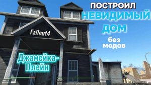 Fallout 4. Дом-Невидимка в Джамайка-Плейн