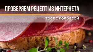 Проверяем рецепт из интернета - Тост с колбасой