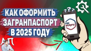 Как оформить загранпаспорт на Госуслугах в 2025 году?
