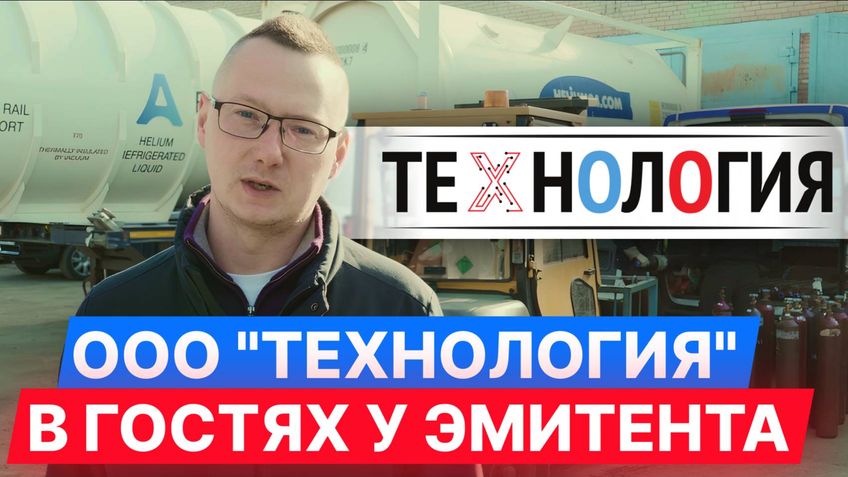 ООО "Технология" — в гостях у эмитента #облигации #инвестиции #диалот