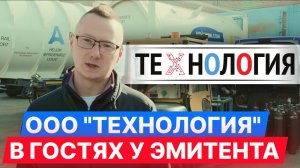 ООО "Технология" — в гостях у эмитента #облигации #инвестиции #диалот