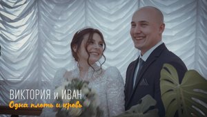 Свадьба Ивана и Виктории