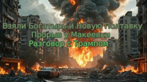 Новости СВО Сегодня-взяли Богатырь и Новую Полтавку. Прорыв у Макеевки. Разговор с Трампом