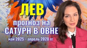 ЛЕВ, ЭТО ВАШЕ ЗВЕЗДНОЕ ТРЕХЛЕТИЕ! ПРОГНОЗ НА ТРАНЗИТ САТУРНА ПО ОВНУ 2025-2028 гг.