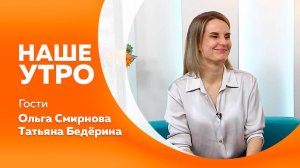 НАШЕ УТРО  19.05.25