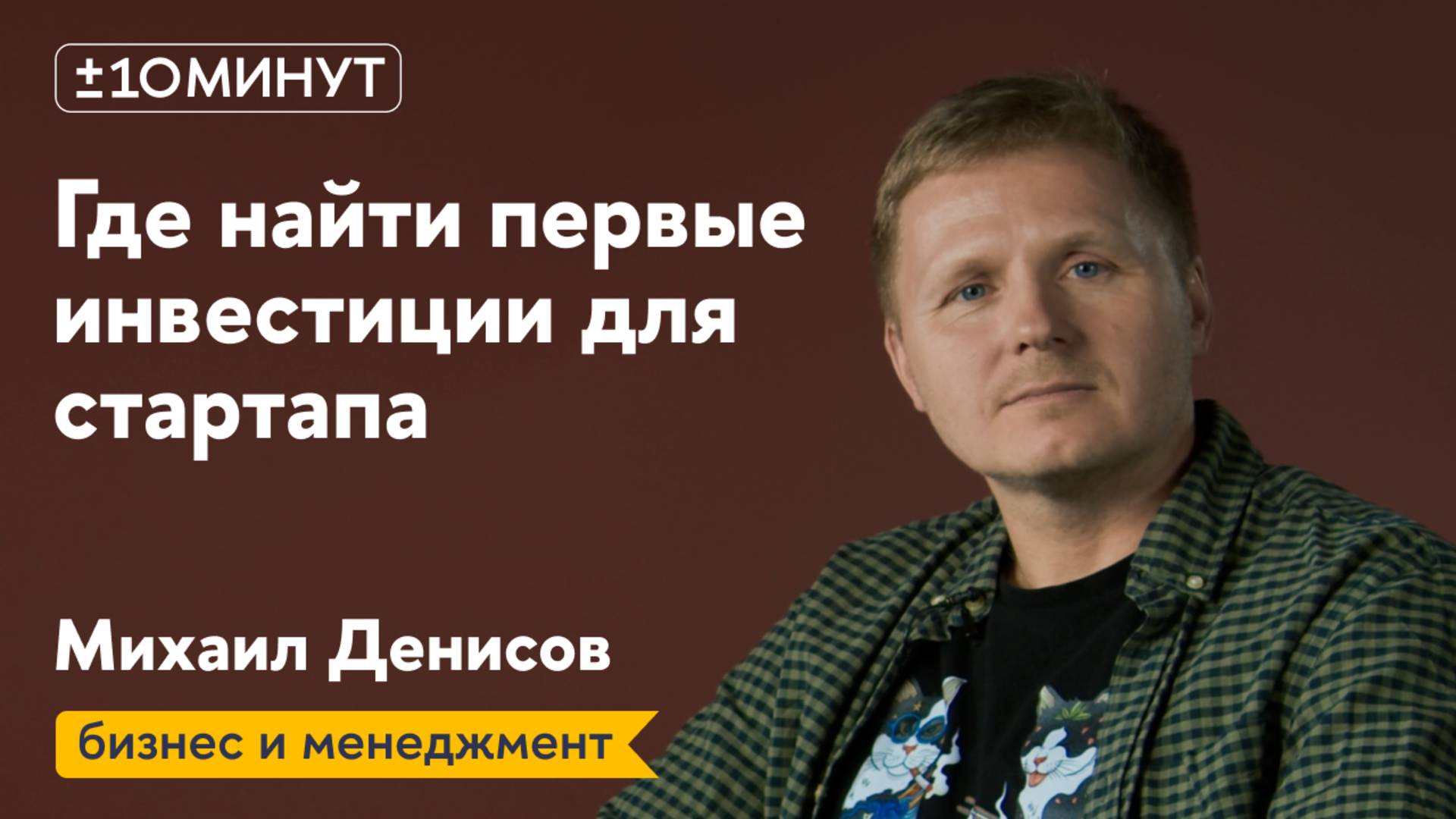 +/-10 минут / Где искать первые инвестиции для стартапа?