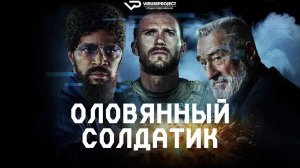 Оловянный солдатик / 2025, боевик, триллер, кино, фильм, Роберт Де Ниро