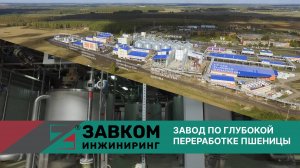 Завод по глубокой переработке пшеницы мощностью 120 000 тонн в год