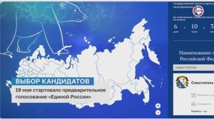 19 мая стартовало предварительное голосование «Единой России»