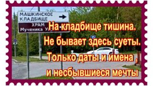Не поверите!! Нашла могилу отца Льва Лещенко. Машкинское кладбище.