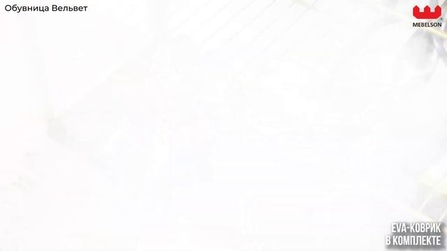 Обувница Вельвет в золотом исполнении смотреть онлайн