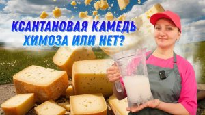 Ксантановая камедь: что это? Наводим рабочий гель. Ответы по сыроделию : Готовность сырного сгустка