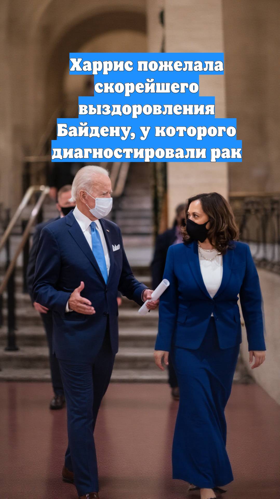 Харрис пожелала скорейшего выздоровления Байдену, у которого диагностировали рак