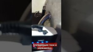 Блуждающие токи и нержавейка,  если не заземлить? stray cur