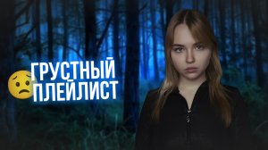 Грустный  плейлист