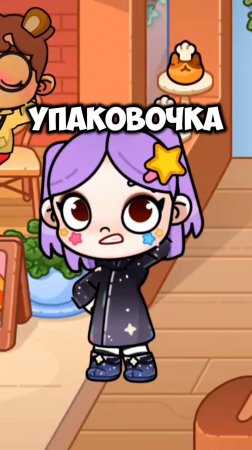 Крамбл Куки в Аватар Ворлд! Crumble Cookie in Avatar World! 🍪#avatarworld #лавиния #аватарворлд