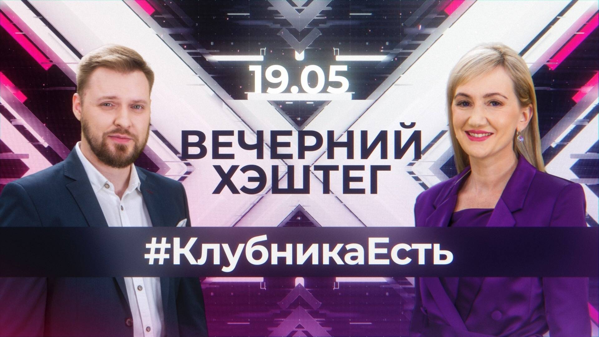 "Вечерний хэштег": Пионеры и "Движение первых". Клубника в городе.