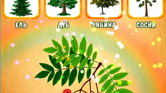 Учим деревья!  Обучающая игра для самых маленьких