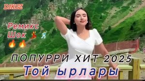 Той ырлары / Попурри / шок Remix 2025  😍👍🕺💥💥💥💯#djkgz