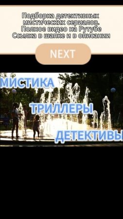 Подборка детективных мистических сериалов.Полное видео на Рутубе
Ссылка в шапке и в описании