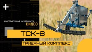 Триерный самопередвижной комплекс ТСК-8