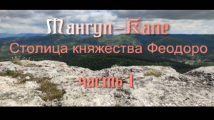 Мангуп-Кале один из самых загадочных пещерных городов Крыма.