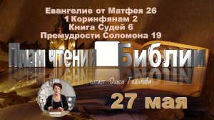 27 мая - Евангелие от Матфея 26; 1 Коринфянам 2;
Книга Судей 6; Премудрости Соломона 19