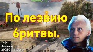 По лезвию бритвы. Т-54. Хайвей. 20250416 0040.