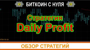 Торговая система для форекс и не только — Daily Profit проверенная временем. Сигналы и применение
