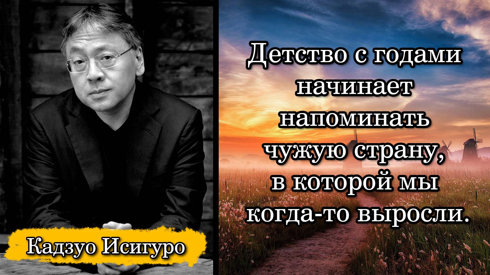 Кадзуо Исигуро. Детство с годами начинает напоминать чужую страну, в которой мы когда-то выросли.