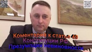 Комментарий к статье 49 Конституции РФ Презумпция невиновности
