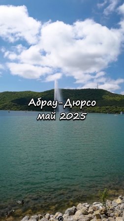 Абрау-Дюрсо, май 2025